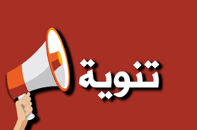 تنويه